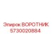 5730020884 ВОРОТНИК Epiroc