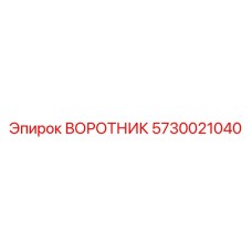 5730021040 ВОРОТНИК Epiroc