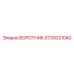 5730021040 ВОРОТНИК Epiroc
