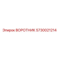 5730021214 ВОРОТНИК Epiroc