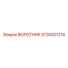 5730021214 ВОРОТНИК Epiroc