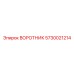5730021214 ВОРОТНИК Epiroc