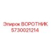 5730021214 ВОРОТНИК Epiroc