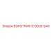 5730021243 ВОРОТНИК Epiroc