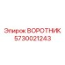 5730021243 ВОРОТНИК Epiroc