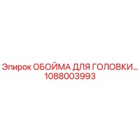1088003993 ОБОЙМА ДЛЯ ГОЛОВКИ Epiroc