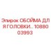 1088003993 ОБОЙМА ДЛЯ ГОЛОВКИ Epiroc