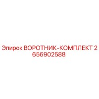 2656902588 ВОРОТНИК-КОМПЛЕКТ Epiroc