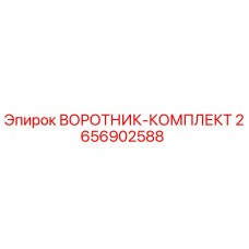 2656902588 ВОРОТНИК-КОМПЛЕКТ Epiroc