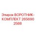 2656902588 ВОРОТНИК-КОМПЛЕКТ Epiroc