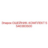 5540383500 ОШЕЙНИК-КОМПЛЕКТ Epiroc