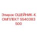 5540383500 ОШЕЙНИК-КОМПЛЕКТ Epiroc