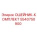 5540750900 ОШЕЙНИК-КОМПЛЕКТ Эпирок