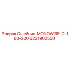 Оригинальный ошейник MONOWIRE D 180-200 для буровых станков Epiroc
