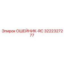 3222327277 ОШЕЙНИК-RC Epiroc
