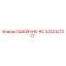 3222327277 ОШЕЙНИК-RC Epiroc