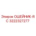 3222327277 ОШЕЙНИК-RC Epiroc