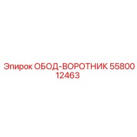 5580012463 ОБОД-ВОРОТНИК Epiroc