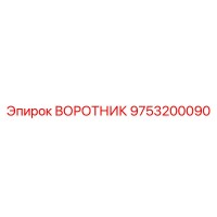 9753200090 ВОРОТНИК Epiroc