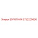 9753200090 ВОРОТНИК Epiroc