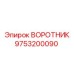 9753200090 ВОРОТНИК Epiroc