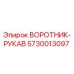 5730013097 ВОРОТНИК-РУКАВ Epiroc