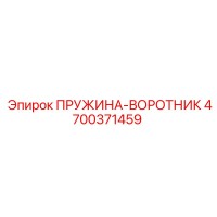4700371459 ПРУЖИНА-ВОРОТНИК Epiroc