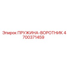 4700371459 ПРУЖИНА-ВОРОТНИК Epiroc