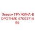 4700371459 ПРУЖИНА-ВОРОТНИК Epiroc