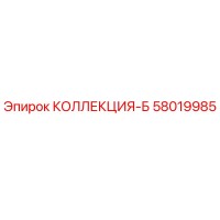 58019985 КОЛЛЕКЦИЯ-Б Epiroc