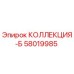 58019985 КОЛЛЕКЦИЯ-Б Epiroc