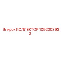 1092003932 КОЛЛЕКТОР Epiroc