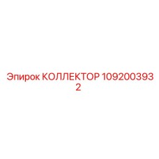 1092003932 КОЛЛЕКТОР Epiroc