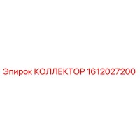 1612027200 КОЛЛЕКТОР Epiroc