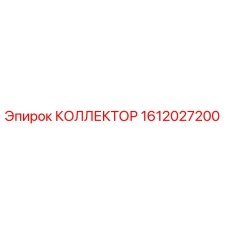 1612027200 КОЛЛЕКТОР Epiroc