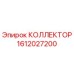 1612027200 КОЛЛЕКТОР Epiroc