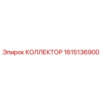 1615136900 КОЛЛЕКТОР Epiroc