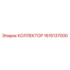 1615137000 КОЛЛЕКТОР Epiroc