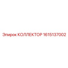 1615137002 КОЛЛЕКТОР Epiroc