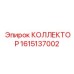 1615137002 КОЛЛЕКТОР Epiroc