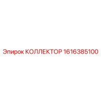 1616385100 КОЛЛЕКТОР Epiroc