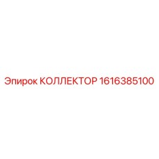1616385100 КОЛЛЕКТОР Epiroc
