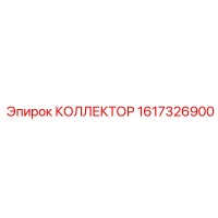 1617326900 КОЛЛЕКТОР Epiroc