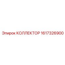 1617326900 КОЛЛЕКТОР Epiroc