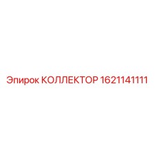 1621141111 КОЛЛЕКТОР Epiroc