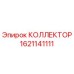 1621141111 КОЛЛЕКТОР Epiroc