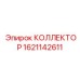 1621142611 КОЛЛЕКТОР Epiroc