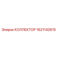 1621142615 КОЛЛЕКТОР Epiroc