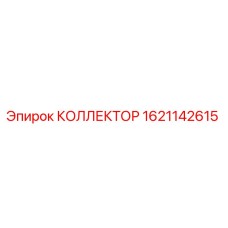1621142615 КОЛЛЕКТОР Epiroc
