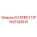 1621142615 КОЛЛЕКТОР Epiroc